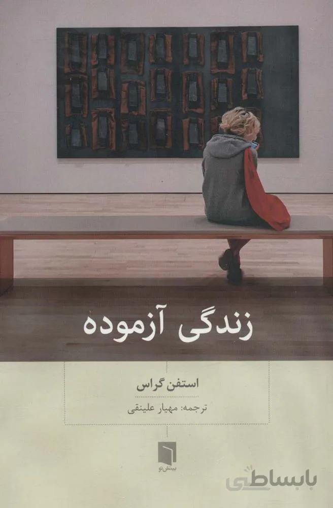زندگی آزموده (کد ناشر : 155)