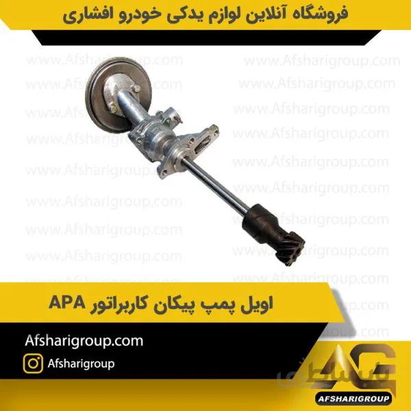 اویل پمپ پیکان کاربراتور APA