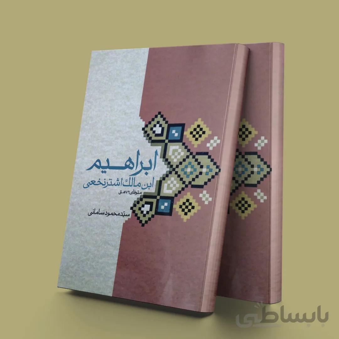 ابراهیم بن مالک اشتر نخعی