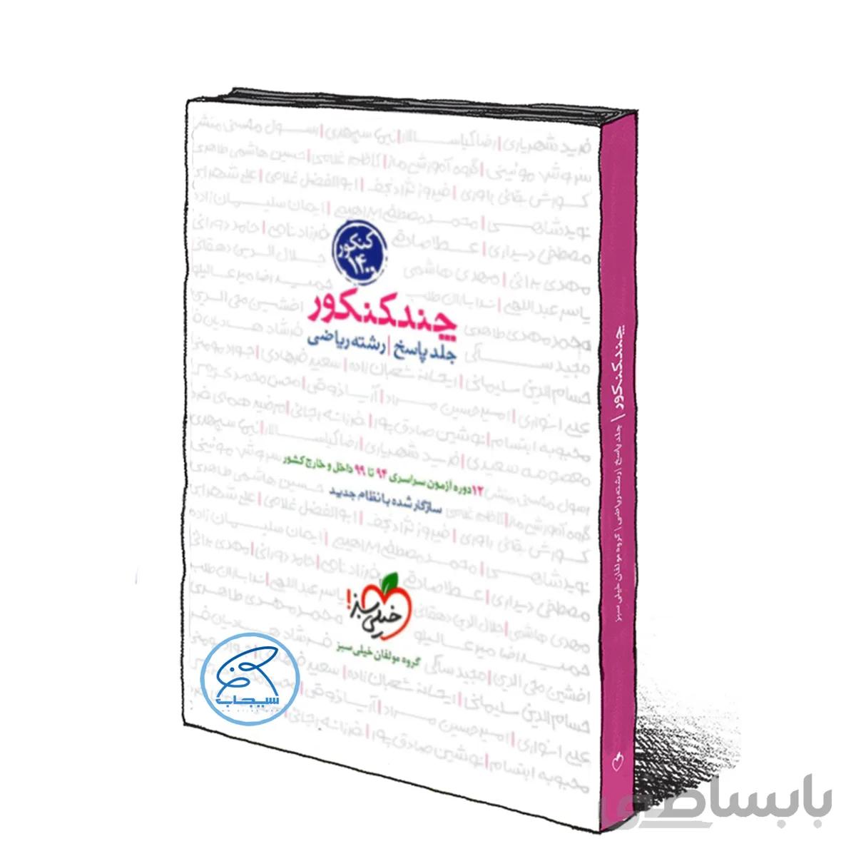 پاسخنامه چند کنکور ریاضی خیلی سبز (جلد 2) کنکور 1401