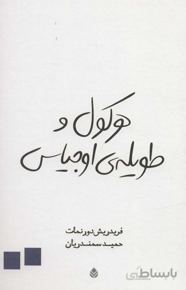 هرکول و طویله ی اوجیاس (کد ناشر : 119)