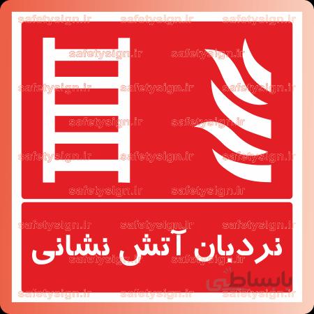 5141 -نردبان آتش نشاني