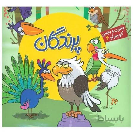 پرندگان (بخون و بچین کوچولو4)