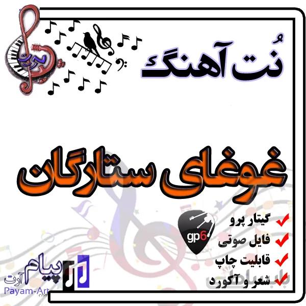 نت آهنگ غوغای ستارگان (گیتار پرو)