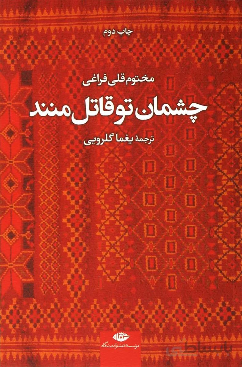 کتاب چشمان تو قاتل منند