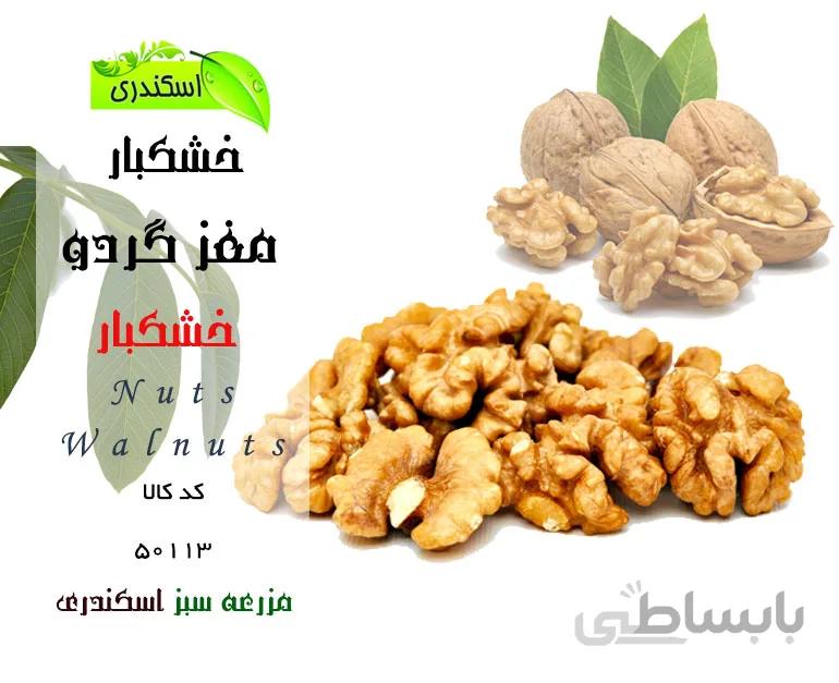 مغز گردو ایرانی ارگانیک