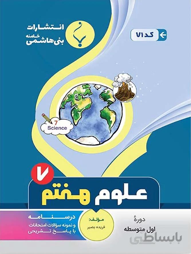بنی هاشمی جزوه علوم تجربی هفتم