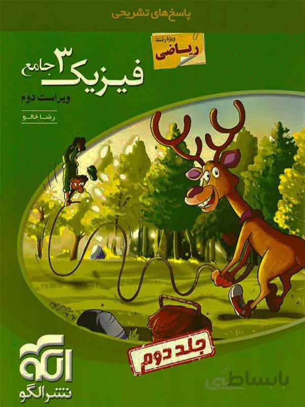 فیزیک دوازدهم ریاضی جامع نشر الگو ( جلد دوم )