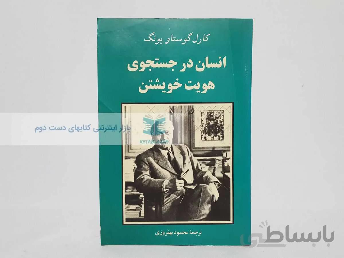 انسان در جستجوی هویت خویشتن نوشته‌ی کارل گوستاو یونگ