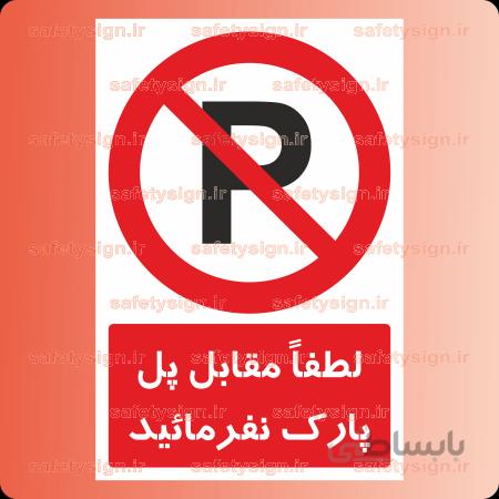 ۲۸۹۱-لطفاً مقابل پل پارک نفرمائید