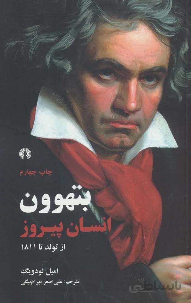 بتهوون انسان پيروز از تولد تا 1822 (كد ناشر : 115)