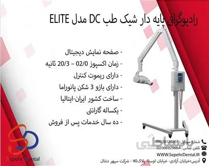 رادیوگرافی پایه دار شیک طب DCمدل ELITE