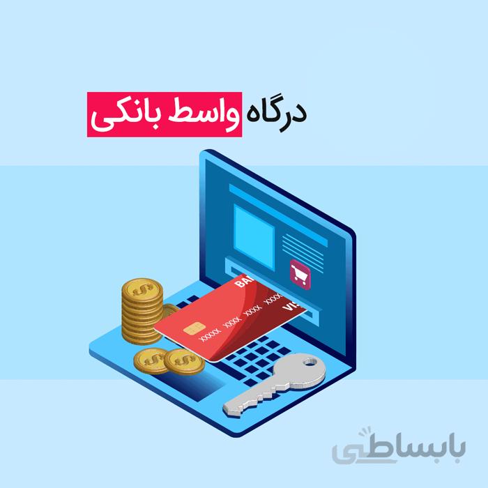 خدمات دریافت درگاه پرداخت واسط | درگاه پرداخت واسط برای وردپرس