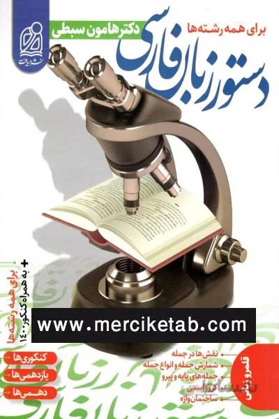 دستور زبان فارسی سبطی دریافت