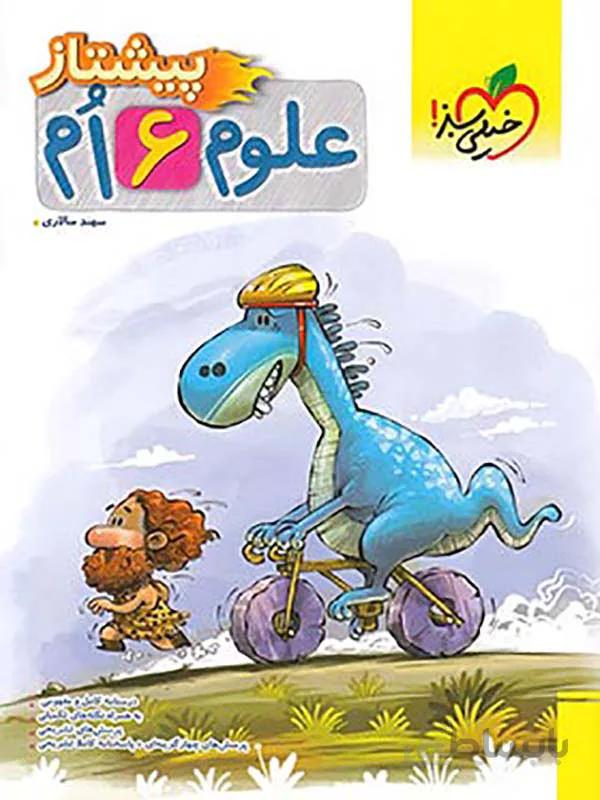 علوم ششم دبستان پیشتاز خیلی سبز