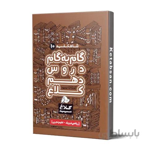 شاه کلید گام به گام دروس دهم کلاغ سپید