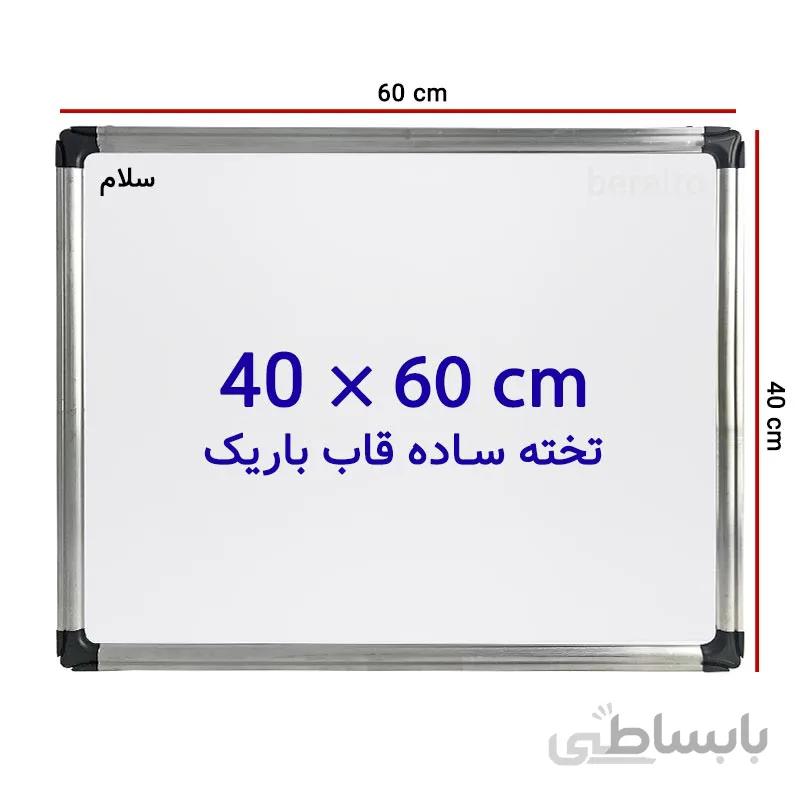 تخته وایت برد ساده سایز 60 × 40 سانتی متر سلام با قاب باریک