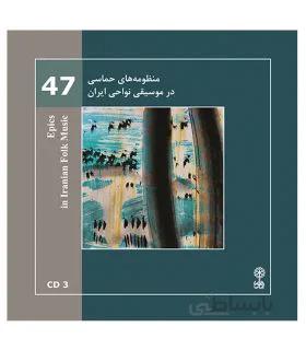 سی دی منظومه های حماسی در موسیقی نواحی ایران