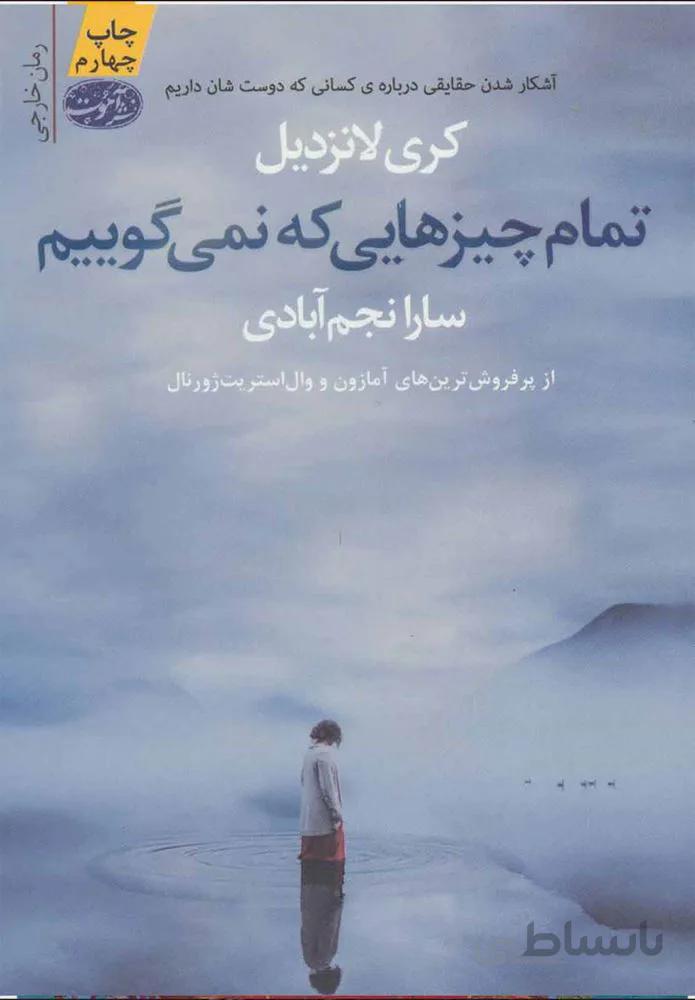 تمام چيزهايي كه نمي گوييم (كد ناشر : 110)