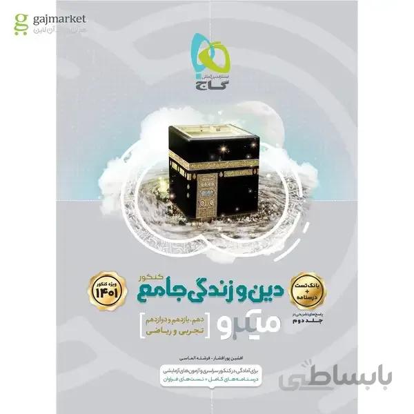 کتاب دین و زندگی جامع کنکور جلد 1 سری میکرو طبقه بندی کنکور 1401