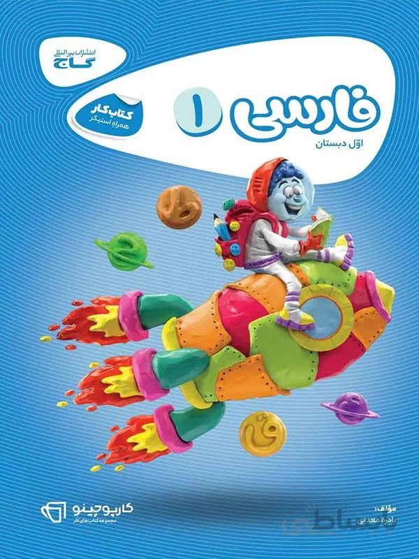 کتاب کار فارسی اول ابتدایی گاج