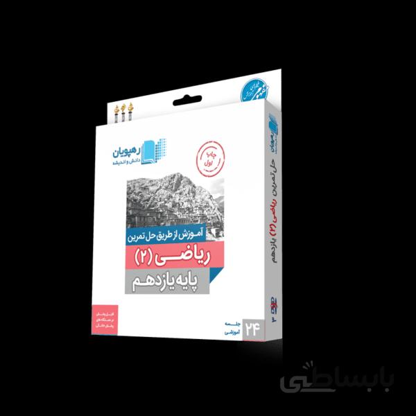 بسته آموزش از طریق حل تمرین ریاضی یازدهم رهپویان