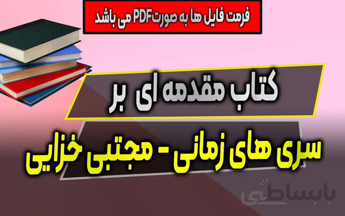 دانلود کتاب مقدمهای بر تحلیل سریهای زمانی دکتر مجتبی خزیی