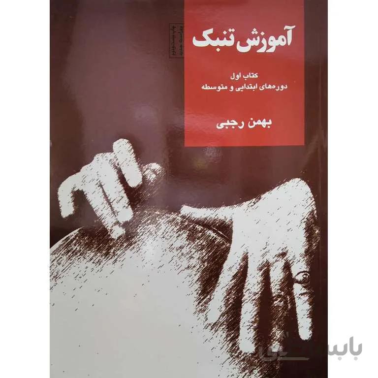 آموزش تنبک کتاب اول