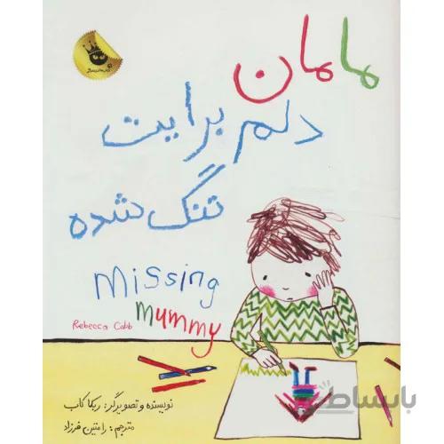 کتاب مامان دلم برایت تنگ شده missing mummy