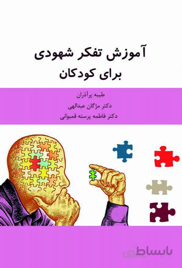 کتاب آموزش تفکر شهودی برای کودکان