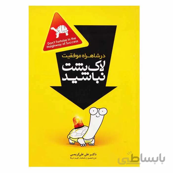 در شاهراه موفقیت لاکپشت نباشید