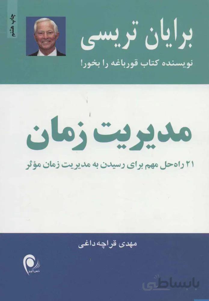 مديريت زمان (كد ناشر : 134)