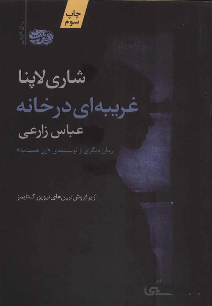 غريبه اي در خانه (كد ناشر : 110)