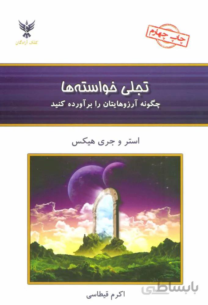 تجلي خواسته ها (كد ناشر : 128)