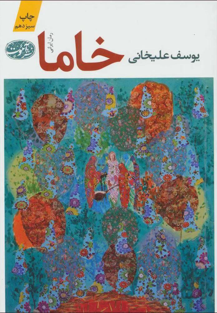 خاما (كد ناشر : 110)
