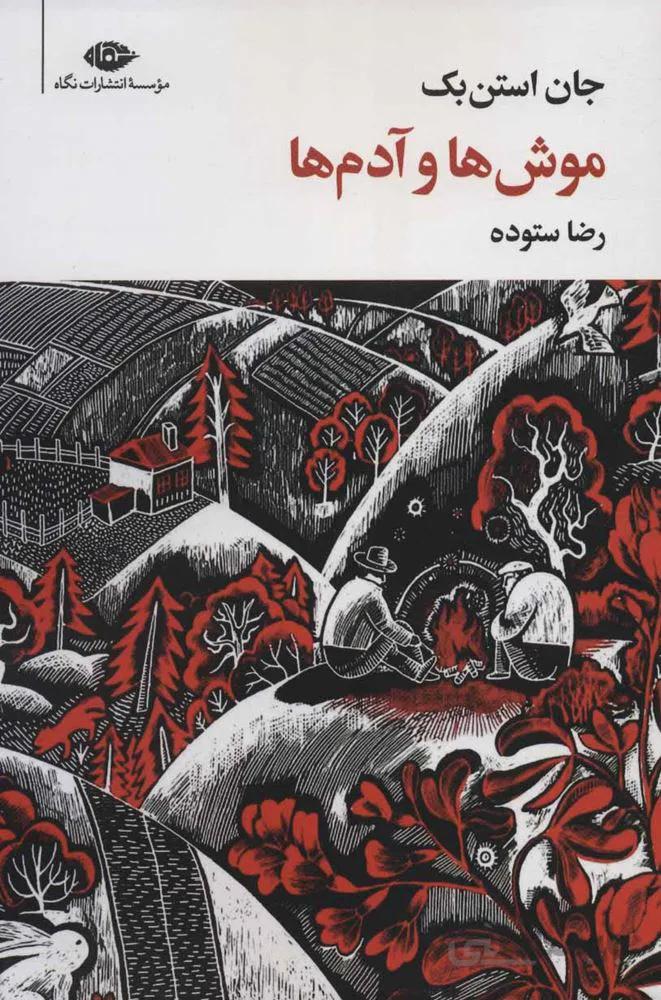 موش ها و آدم ها (كد ناشر : 107)