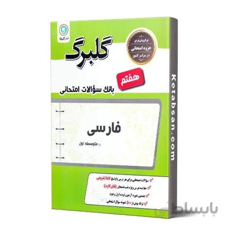 گلبرگ فارسی هفتم گل واژه
