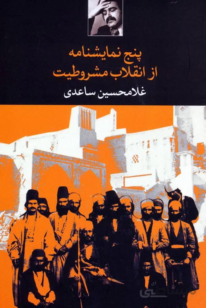 پنج نمايشنامه از انقلاب مشروطيت (كد ناشر : 107)