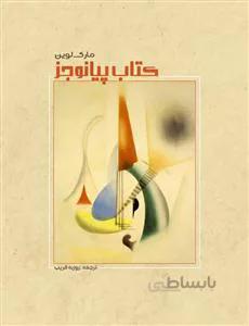 کتاب پیانو جز
