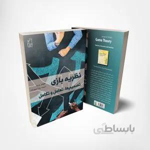 کتاب نظریه بازی، تصمیم ها، تعامل و تکامل اثر جیمز وب