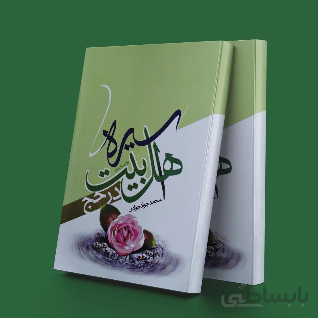 سیره اهل بیت (ع) در حج
