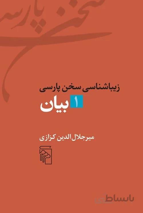 بیان (زیباشناسی سخن پارسی 1)( ناشر : 141)