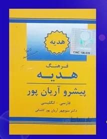 فرهنگ هدیه فارسی به انگلیسی پیشرو آریان پور