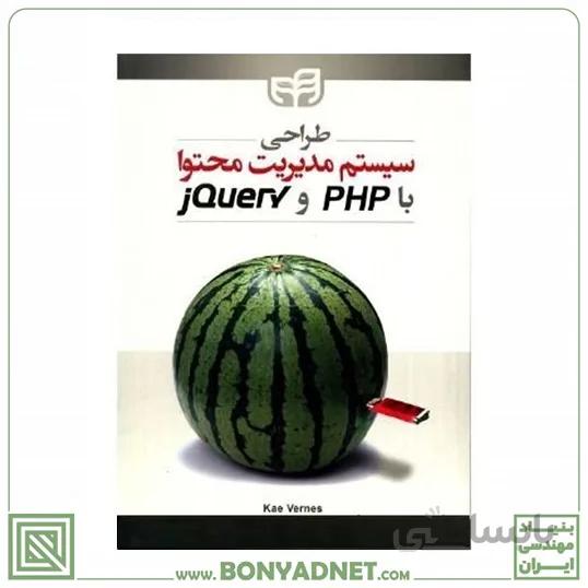 کتاب طراحی سیستم مدیریت محتوا با PHP و jQuery