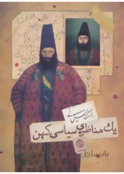یک مناظره ی سیاسی کهن