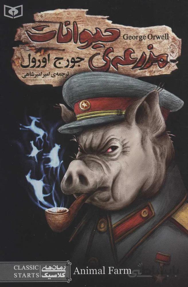 مزرعه حيوانات (كد ناشر : 145)