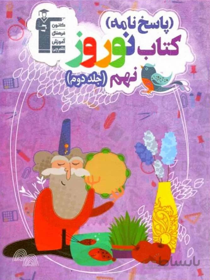 قلم چی کتاب نوروز نهم (جلد دوم)