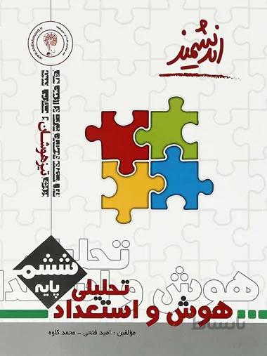 هوش و استعداد تحلیلی تیزهوشان ششم اندیشمند