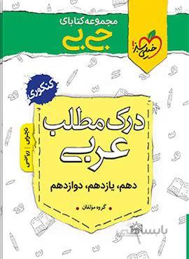 مجموعه کتابهای جیبی درک مطلب عربی (کد ناشر : 239)