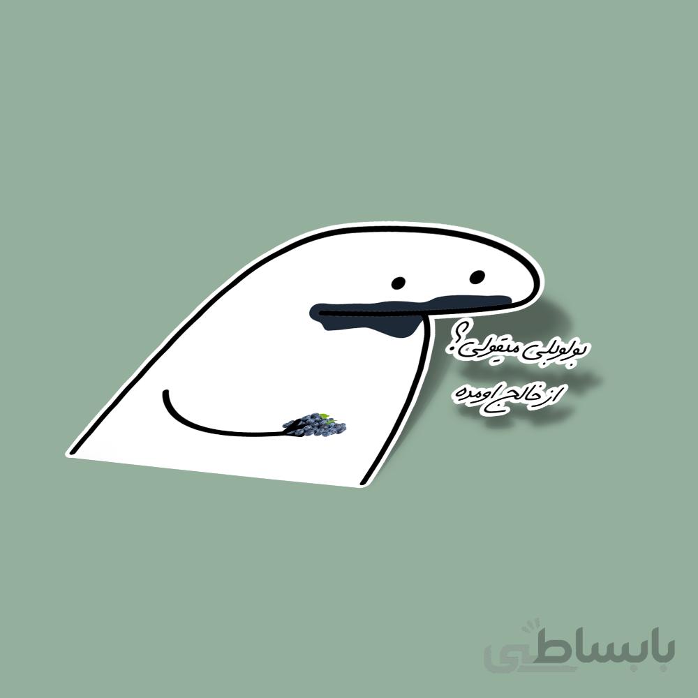 استیکر بلوبلی میقولی